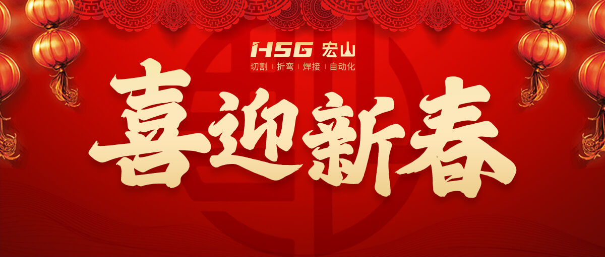 新年快乐 来年春暖花开时再相见